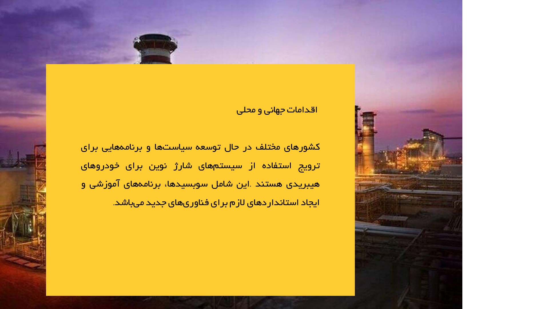 پاورپوینت در مورد بررسی سیستم‌های نوین شارژ خودروهای هیبریدی
